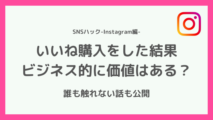 【知らないとまずい】インスタグラムのいいねを購入する価値はある？