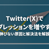 【伸びない方へ】Twitter(X)のインプレッションを増やす方法5選