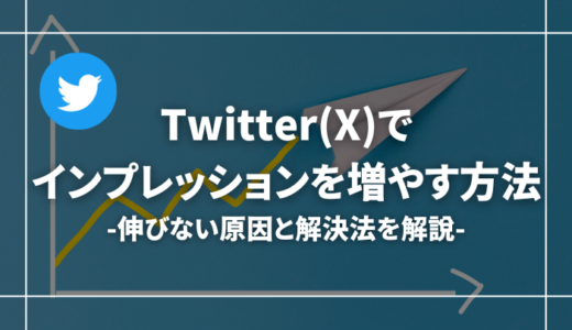 【伸びない方へ】Twitter(X)のインプレッションを増やす方法5選