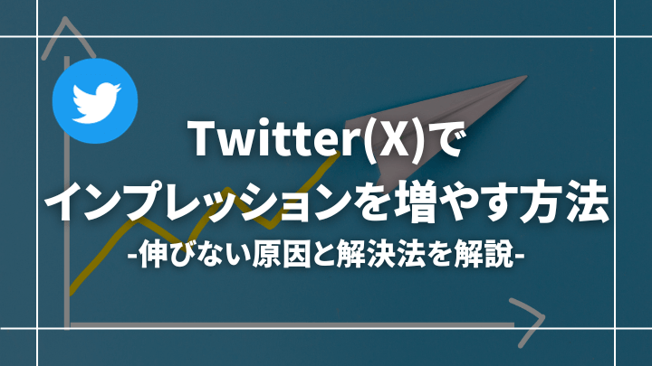 【伸びない方へ】Twitter(X)のインプレッションを増やす方法5選