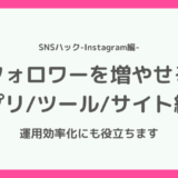 【これでOK】インスタのフォロワーを増やせる最強アプリ5選