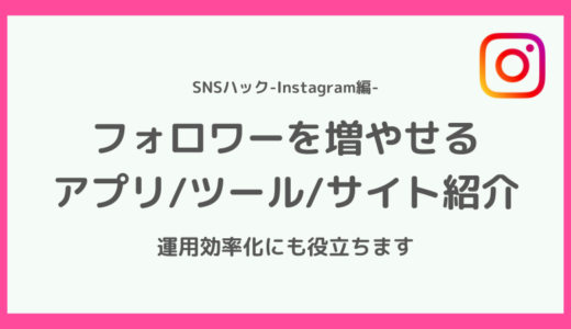 【これでOK】インスタのフォロワーを増やせる最強アプリ5選