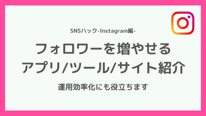 【これでOK】インスタのフォロワーを増やせる最強アプリ5選