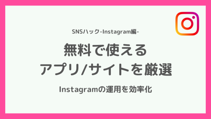 インスタグラムで活用できる無料のアプリ・サイト