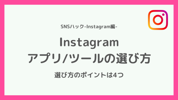 インスタグラムのアプリ(ツール)の選び方とは