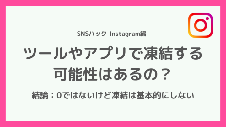 インスタグラムのフォロワーを増やすアプリで凍結する可能性とは