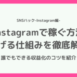 【わかりやすい】インスタで稼ぐ方法・仕組みとは【収益化のコツ】