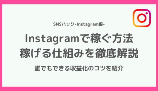 【わかりやすい】インスタで稼ぐ方法・仕組みとは【収益化のコツ】
