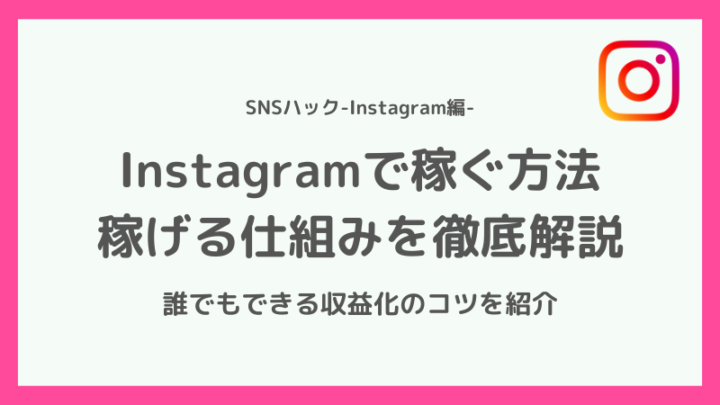 【わかりやすい】インスタで稼ぐ方法・仕組みとは【収益化のコツ】