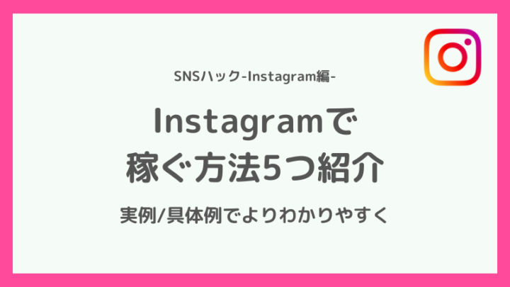 インスタグラムで稼ぐ方法【収益化例】