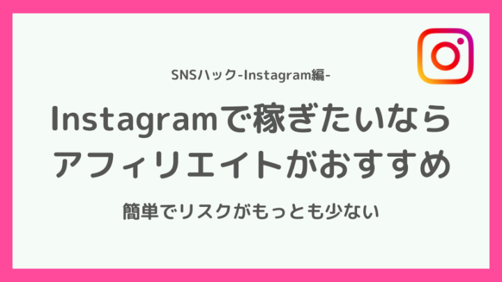 一般人がインスタで稼ぐならアフィリエイトがおすすめ