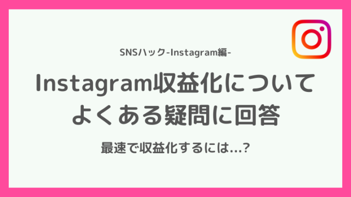 インスタ収益化に関するよくある疑問