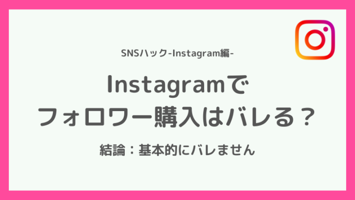 インスタのフォロワーを購入するとバレる?
