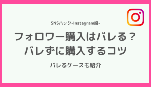 インスタのフォロワー購入はバレる？誰も言わない裏側事情を暴露します