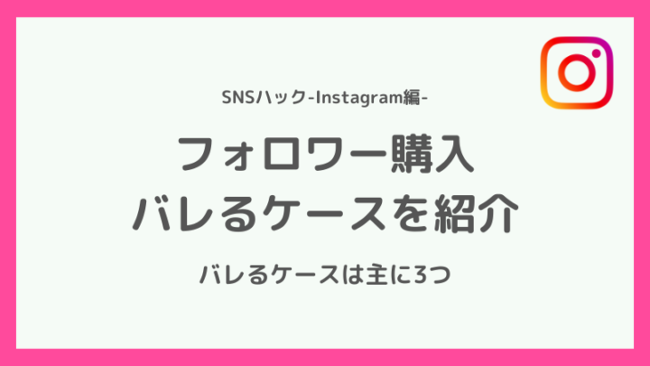 インスタでのフォロワー購入がバレるケース