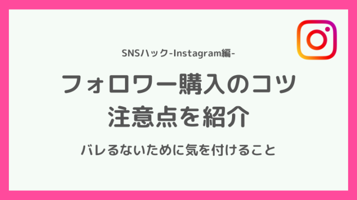 インスタのフォロワーをバレずに購入するコツ・注意点
