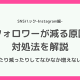 なぜ？インスタのフォロワーが減る理由【減ったり増えたりする原因とは】