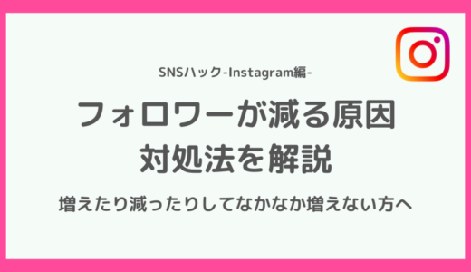 なぜ？インスタのフォロワーが減る理由【減ったり増えたりする原因とは】