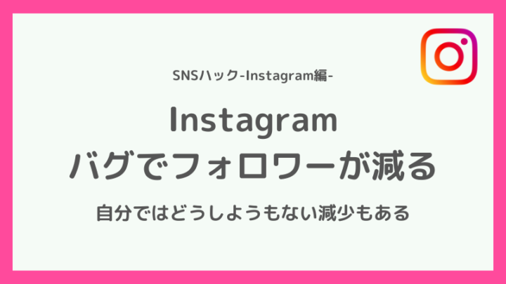インスタのフォロワーが減る理由はバグや不具合の可能性も【2022年】