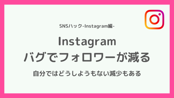 インスタ フォロワー 急 に 減る