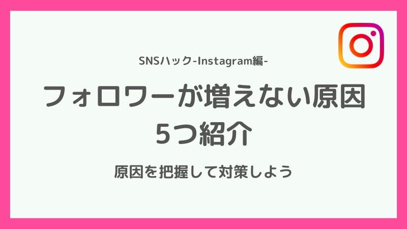 インスタのフォロワーが増えない原因・理由とは