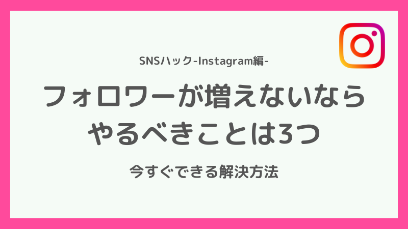 今日から改善できる!インスタのフォロワーが増えない時にやるべきこと