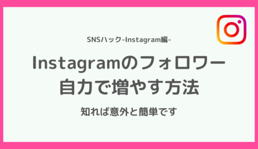 【実は簡単?】インスタのフォロワーを自力で増やす方法【裏技も公開】