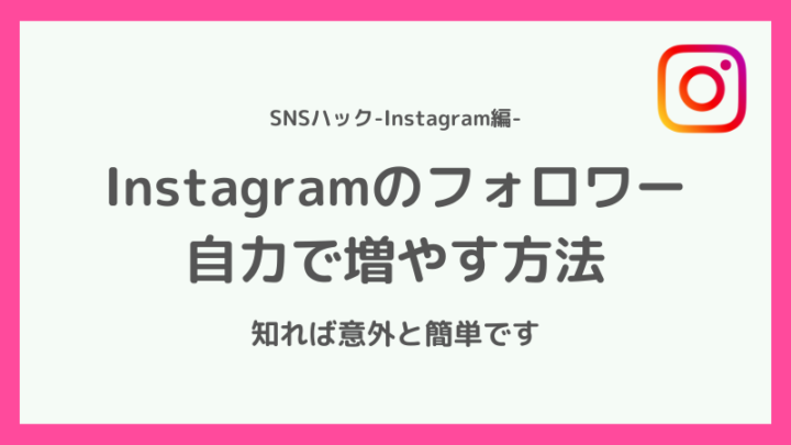 【実は簡単?】インスタのフォロワーを自力で増やす方法【裏技も公開】