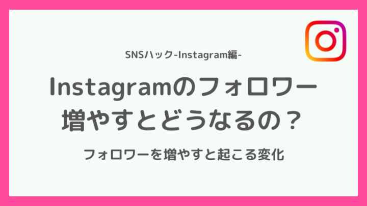 インスタのフォロワーを増やすことで起きる変化