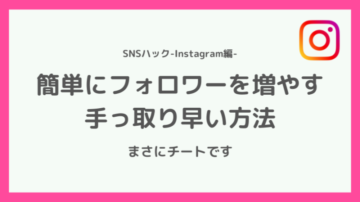【誰も言わない】簡単にインスタのフォロワーを増やす方法とは
