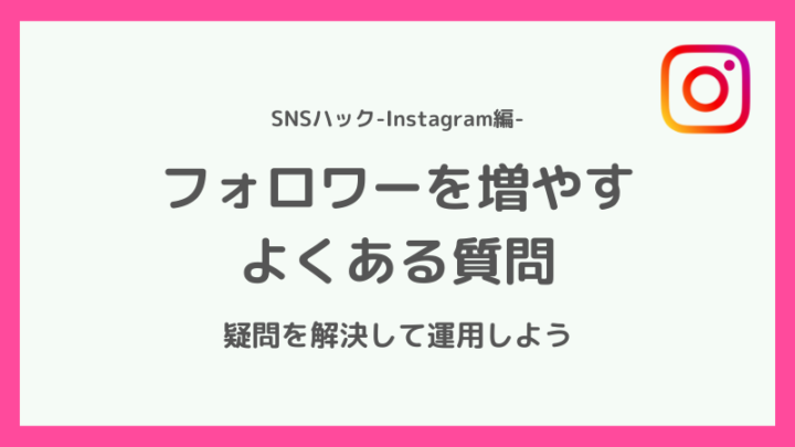 インスタのフォロワーを増やすことに関するよくある疑問