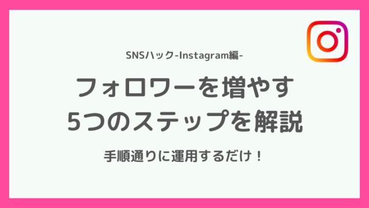 インスタグラムのフォロワーを自力で増やす5ステップ