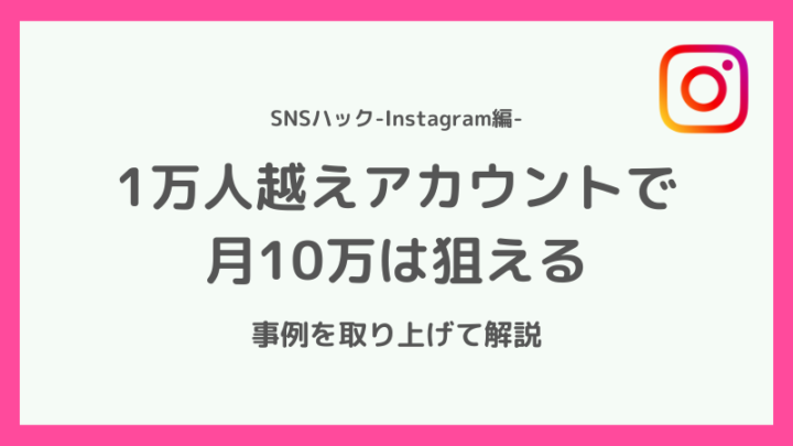 1万人超えで月10万以上は狙えます