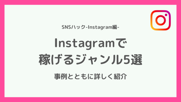 インスタグラムで稼げるジャンル5選