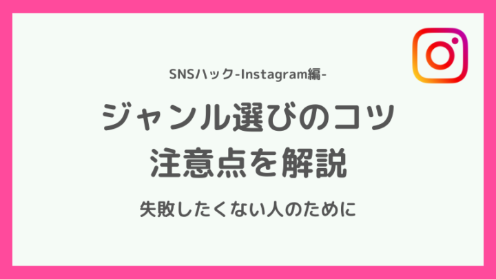 インスタのジャンル選びのコツ・注意点