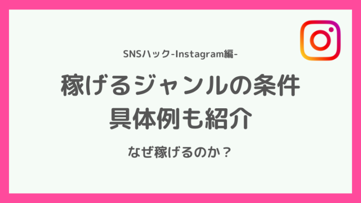 そもそも稼げるジャンルの条件とは