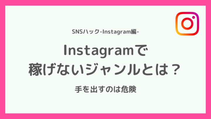 インスタで稼げないジャンルとは