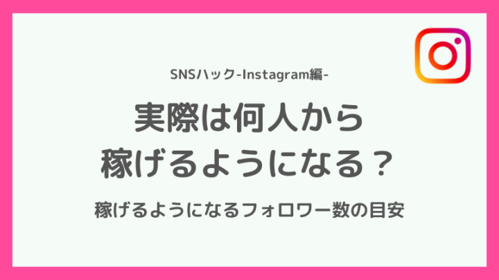 インスタグラムではフォロワー何人から稼げる?