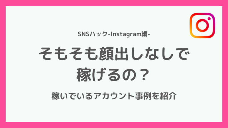 インスタで顔出しなしで稼ぐことはできる?