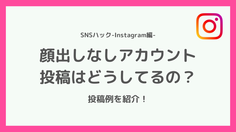 顔出ししないインスタグラマーはどう投稿してる?