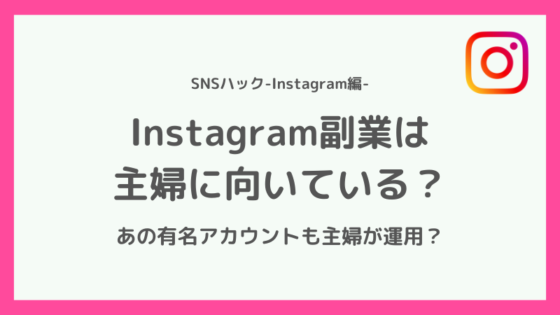 インスタ運営は主婦の方などの副業に最適な話