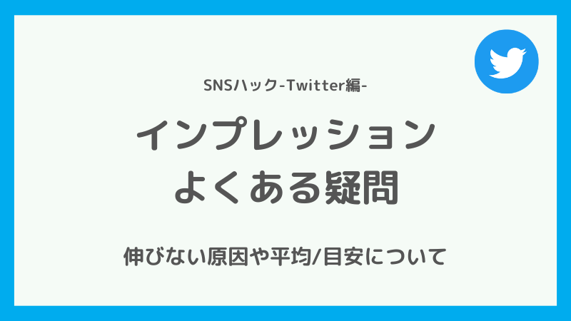 Twitterのインプレッションに関する疑問まとめ