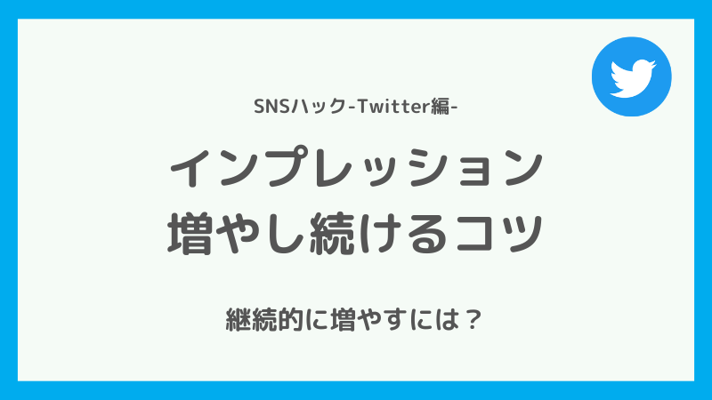 Twitterのインプレッションを継続的に増やすためにすべきこと