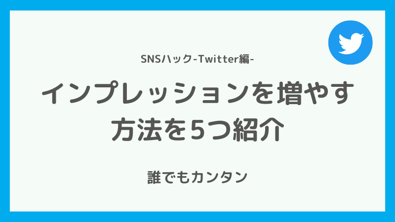Twitterのインプレッションを増やす方法