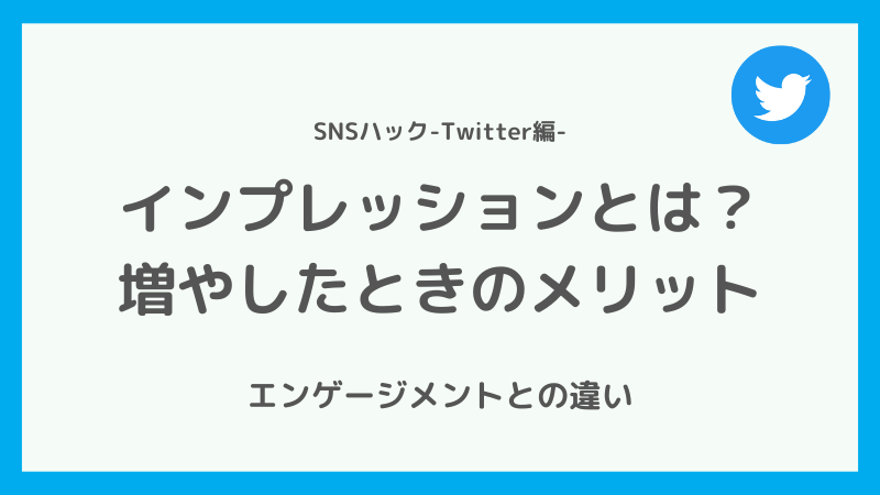 Twitterのインプレッションとは