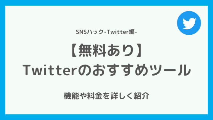 Twitterの分析・管理におすすめのツール【無料あり】