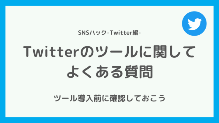 Twitterの分析・管理ツールに関するよくある疑問