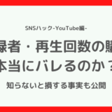 【買ってみた】YouTubeの再生回数・登録者購入はバレる？知らないと損する事実