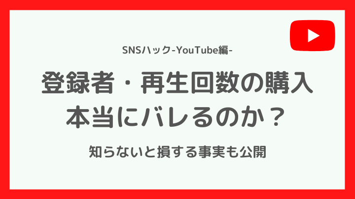【買ってみた】YouTubeの再生回数・登録者購入はバレる？知らないと損する事実