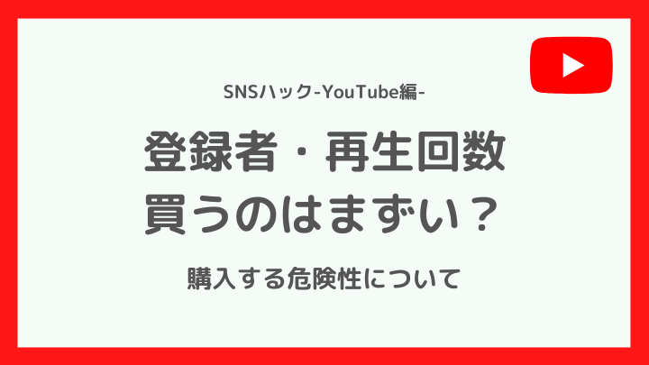YouTubeの登録者・再生回数の購入はまずい?
